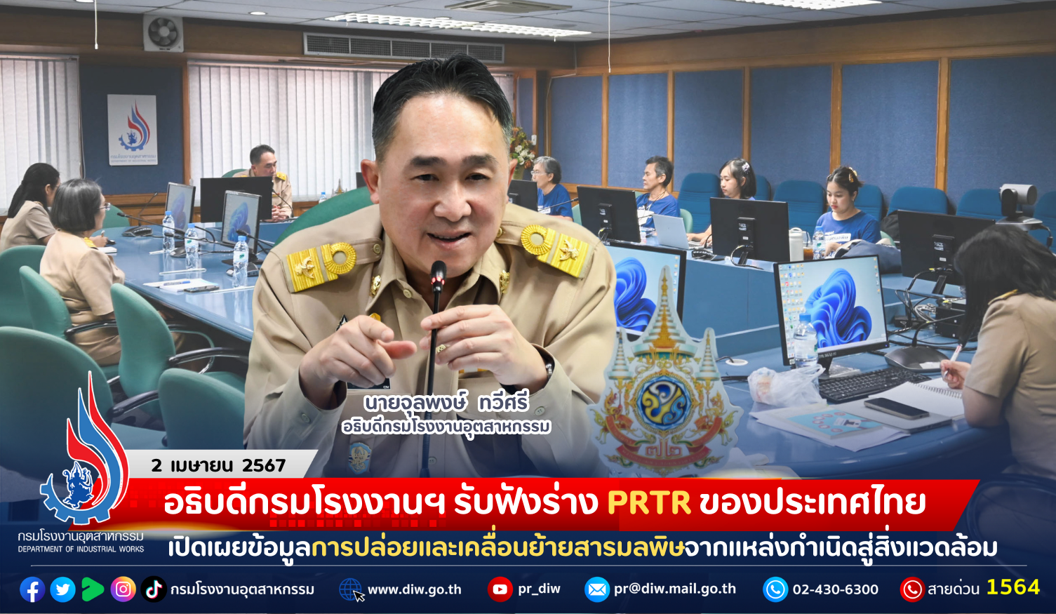 You are currently viewing อธิบดีกรมโรงงานฯ รับฟังร่าง PRTR ของประเทศไทย เปิดเผยข้อมูลการปล่อยและเคลื่อนย้ายสารมลพิษจากแหล่งกำเนิดสู่สิ่งแวดล้อม
