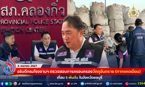 อธิบดีกรมโรงงานฯ ตรวจสอบการครอบครองวัตถุอันตราย (กากแคดเมียม) เกือบ 5 พันตัน ในจังหวัดชลบุรี