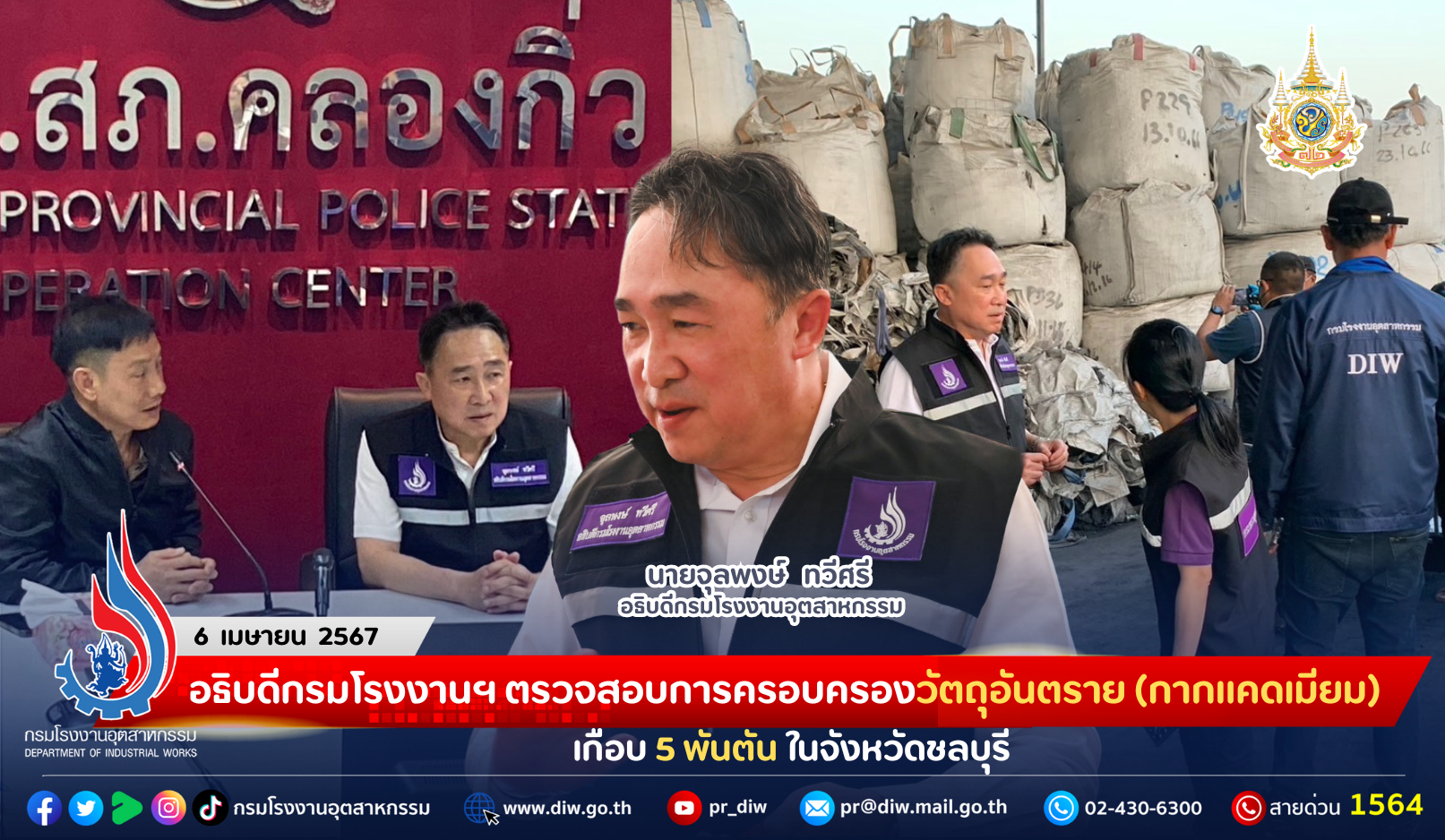 You are currently viewing อธิบดีกรมโรงงานฯ ตรวจสอบการครอบครองวัตถุอันตราย (กากแคดเมียม) เกือบ 5 พันตัน ในจังหวัดชลบุรี