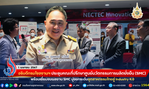 อธิบดีกรมโรงงานฯ ประชุมคณะที่ปรึกษาศูนย์นวัตกรรมการผลิตยั่งยืน (SMC) พร้อมเยี่ยมชมผลงาน SMC มุ่งยกระดับอุตสาหกรรมไทยสู่ Industry 4.0