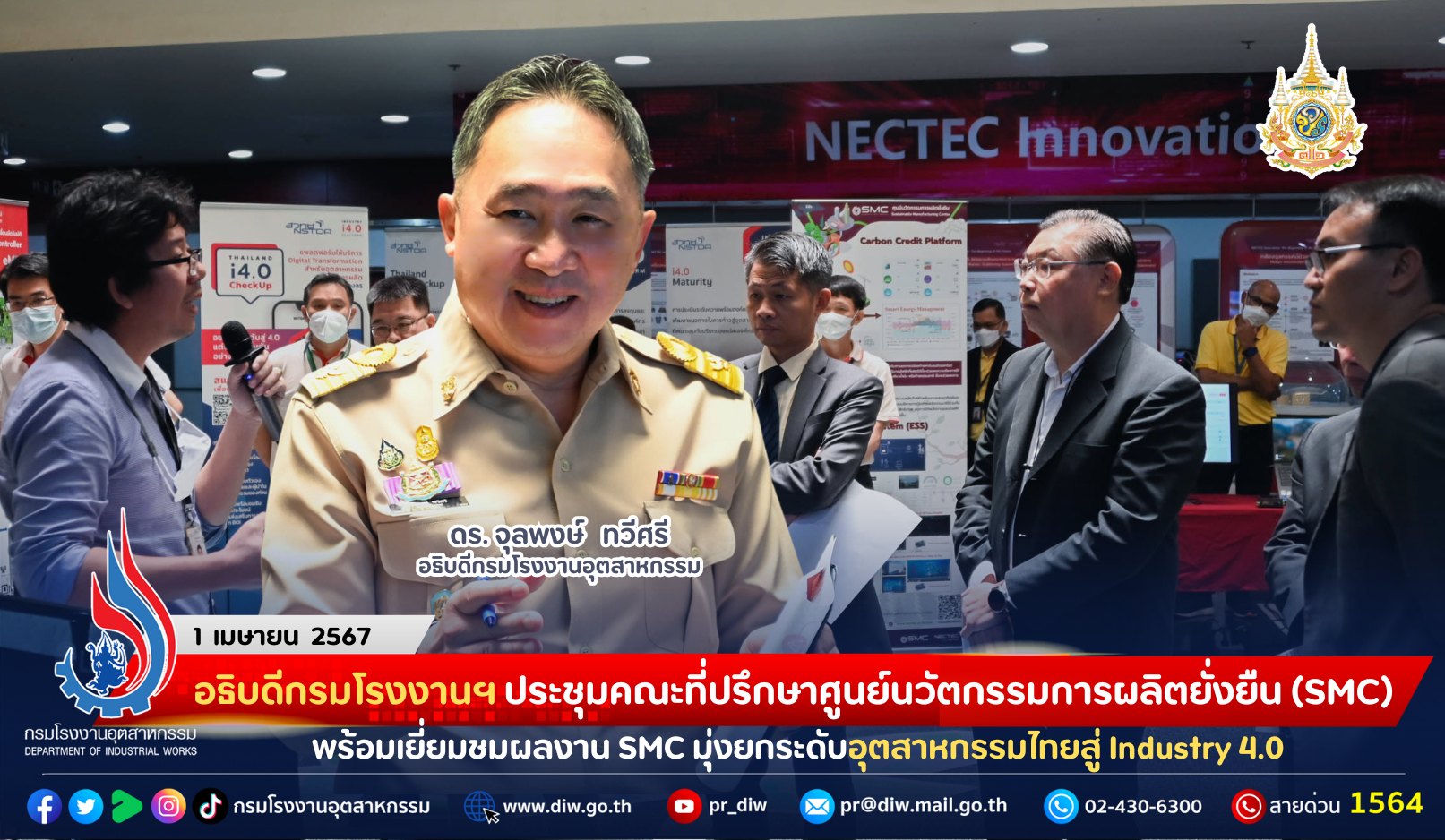You are currently viewing อธิบดีกรมโรงงานฯ ประชุมคณะที่ปรึกษาศูนย์นวัตกรรมการผลิตยั่งยืน (SMC) พร้อมเยี่ยมชมผลงาน SMC มุ่งยกระดับอุตสาหกรรมไทยสู่ Industry 4.0