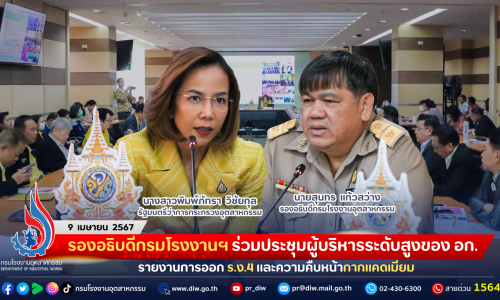 รองอธิบดีกรมโรงงานฯ ร่วมประชุมผู้บริหารระดับสูงของ อก. รายงานการออก ร.ง.4 และความคืบหน้ากากแคดเมียม