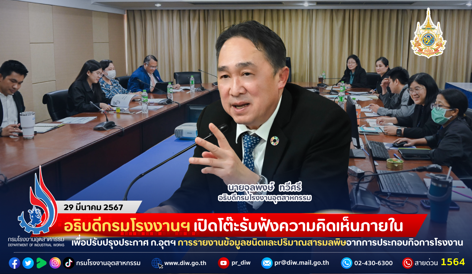 You are currently viewing อธิบดีกรมโรงงานฯ เปิดโต๊ะรับฟังความคิดเห็นภายใน เพื่อปรับปรุงประกาศ ก.อุตฯ การรายงานข้อมูลชนิดและปริมาณสารมลพิษจากการประกอบกิจการโรงงาน