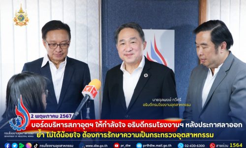 บอร์ดบริหารสภาอุตฯ ให้กำลังใจ อธิบดีกรมโรงงานฯ หลังประกาศลาออก ย้ำ ไม่ได้น้อยใจ ต้องการรักษาความเป็นกระทรวงอุตสาหกรรม