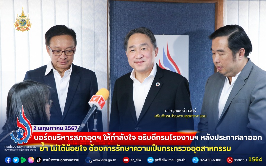 You are currently viewing บอร์ดบริหารสภาอุตฯ ให้กำลังใจ อธิบดีกรมโรงงานฯ หลังประกาศลาออก ย้ำ ไม่ได้น้อยใจ ต้องการรักษาความเป็นกระทรวงอุตสาหกรรม