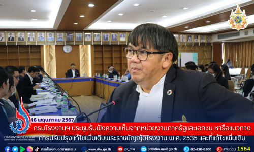 กรมโรงงานฯ ประชุมรับฟังความเห็นจากหน่วยงานภาครัฐและเอกชน หารือแนวทางการปรับปรุงแก้ไขเพิ่มเติมพระราชบัญญัติโรงงาน พ.ศ. 2535 และที่แก้ไขเพิ่มเติม เพื่อให้สอดรับกับสถานการณ์ปัจจุบัน