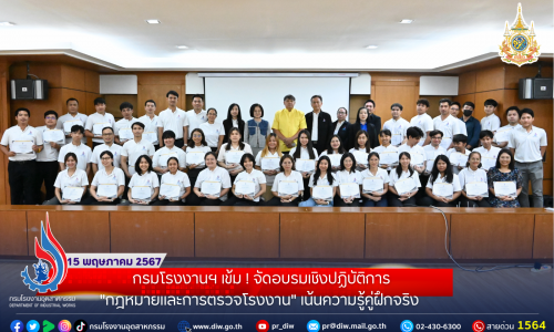 กรมโรงงานฯ เข้ม!!! จัดอบรมเชิงปฏิบัติการ “กฎหมายและการตรวจโรงงาน” เน้นความรู้คู่ฝึกจริง