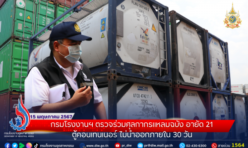 กรมโรงงานฯ ตรวจร่วมศุลกากรแหลมฉบัง อายัด 21 ตู้คอนเทนเนอร์ ไม่นำออกภายใน 30 วัน