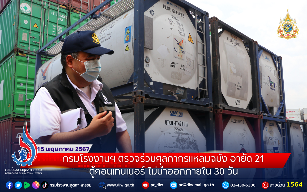 You are currently viewing กรมโรงงานฯ ตรวจร่วมศุลกากรแหลมฉบัง อายัด 21 ตู้คอนเทนเนอร์ ไม่นำออกภายใน 30 วัน