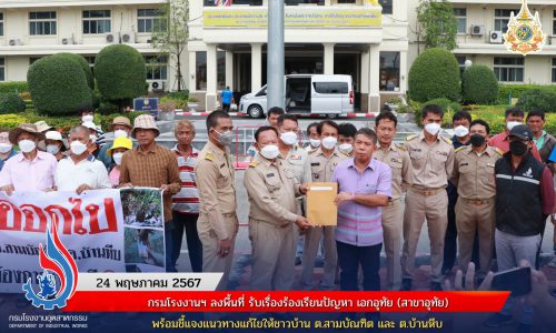 กรมโรงงานฯ ลงพื้นที่ รับเรื่องร้องเรียนปัญหา เอกอุทัย (สาขาอุทัย) พร้อมชี้แจงแนวทางแก้ไขให้ชาวบ้าน ต.สามบัณฑิต และ ต.บ้านหีบ