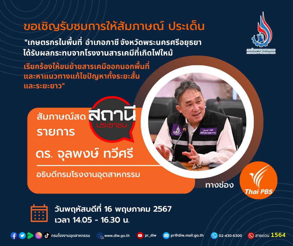 You are currently viewing อธิบดีกรมโรงงานฯ ให้สัมภาษณ์สด รายการ สถานีประชาชน ทางช่อง Thai PBS