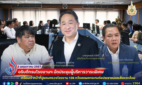 อธิบดีกรมโรงงานฯ นัดประชุมผู้บริหารวาระพิเศษ เตรียมเจ้าหน้าที่ปูพรมตรวจโรงงาน 106 หวังลดผลกระทบต่อประชาชนและสิ่งแวดล้อม
