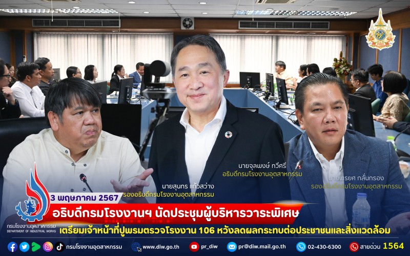 You are currently viewing อธิบดีกรมโรงงานฯ นัดประชุมผู้บริหารวาระพิเศษ เตรียมเจ้าหน้าที่ปูพรมตรวจโรงงาน 106 หวังลดผลกระทบต่อประชาชนและสิ่งแวดล้อม