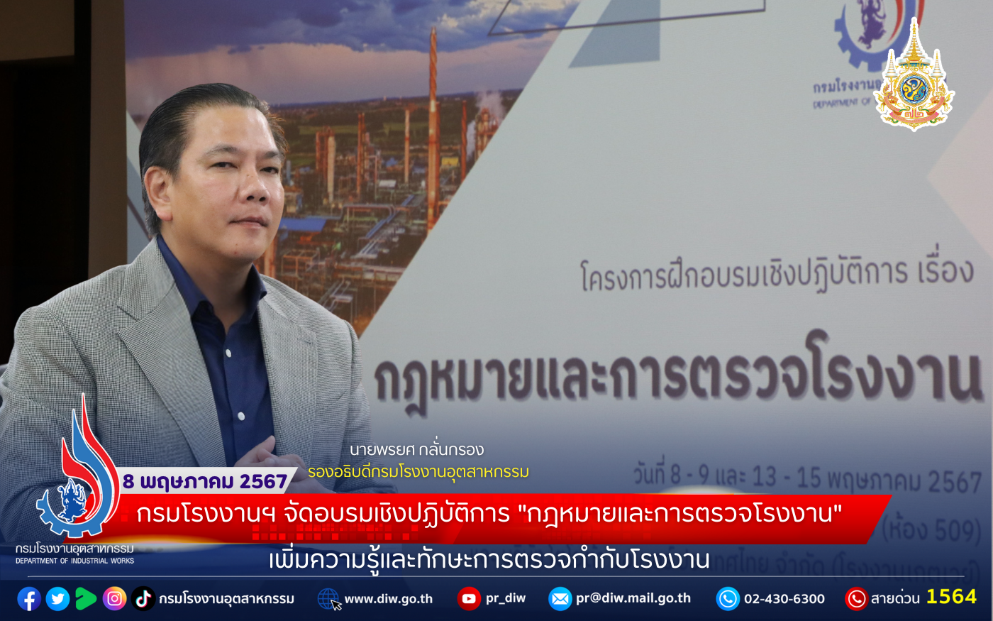 You are currently viewing กรมโรงงานฯ จัดอบรมเชิงปฏิบัติการ “กฎหมายและการตรวจโรงงาน”  เพิ่มความรู้และทักษะการตรวจกำกับโรงงาน