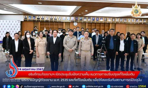 อธิบดีกรมโรงงานฯ เปิดประชุมรับฟังความเห็น แนวทางการปรับปรุงแก้ไขเพิ่มเติมพระราชบัญญัติโรงงาน พ.ศ. 2535 และที่แก้ไขเพิ่มเติม เพื่อให้สอดรับกับสถานการณ์ปัจจุบัน