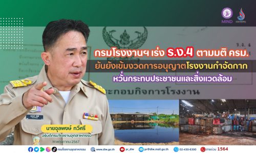 กรมโรงงานฯ เร่ง ร.ง.4 ตามมติ ครม. ยันยังเข้มงวดการอนุญาตโรงงานกำจัดกาก หวั่นกระทบประชาชนและสิ่งแวดล้อม