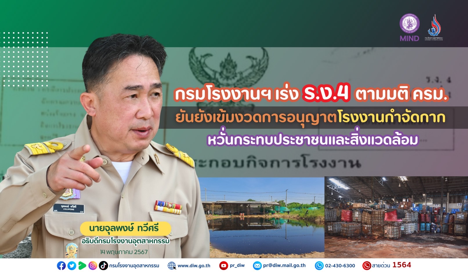 You are currently viewing กรมโรงงานฯ เร่ง ร.ง.4 ตามมติ ครม. ยันยังเข้มงวดการอนุญาตโรงงานกำจัดกาก หวั่นกระทบประชาชนและสิ่งแวดล้อม