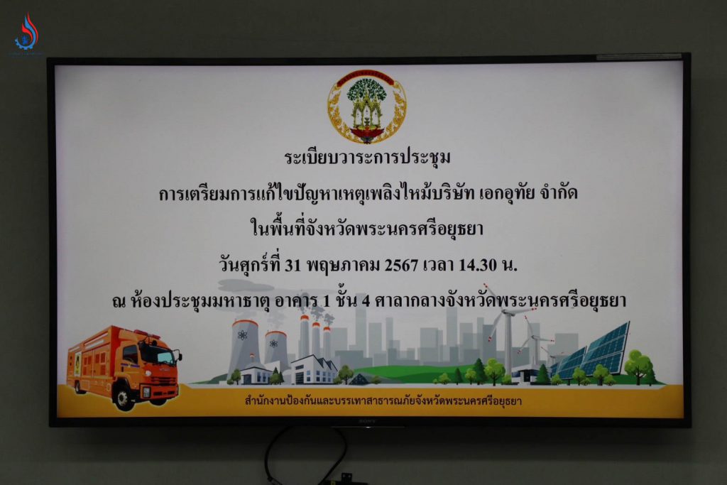 กรมโรงงานฯ ร่วมประชุมหารือ และเตรียมการแก้ไขปัญหา เอกอุทัย (สาขาอุทัย)