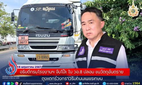 อธิบดีกรมโรงงานฯ จับโป๊ะ ใบ วอ.8 ปลอม ขนวัตถุอันตราย ถุงแตกร่วงกราวริมถนนเพชรเกษม