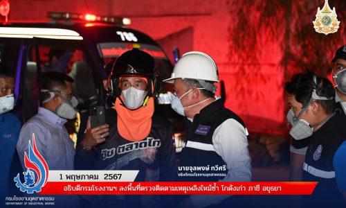 อธิบดีกรมโรงงานฯ ลงพื้นที่ตรวจติดตามเหตุเพลิงไหม้ซ้ำ โกดังเก่าภาชี อยุธยา