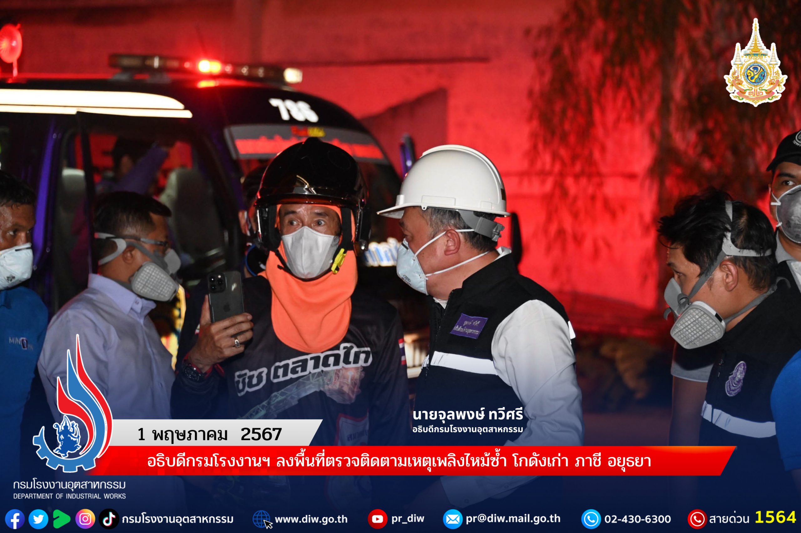 You are currently viewing อธิบดีกรมโรงงานฯ ลงพื้นที่ตรวจติดตามเหตุเพลิงไหม้ซ้ำ โกดังเก่าภาชี อยุธยา