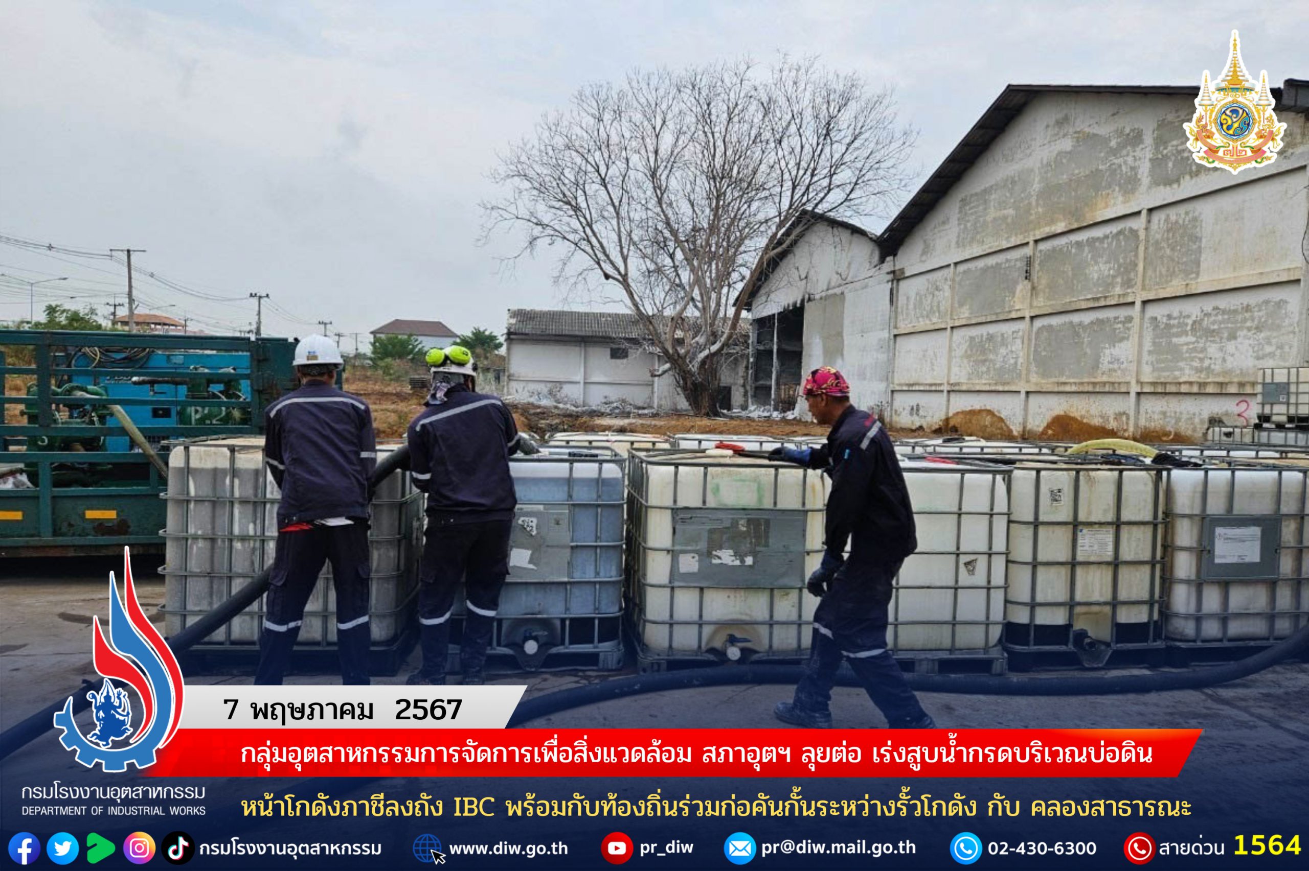 You are currently viewing กลุ่มอุตสาหกรรมการจัดการเพื่อสิ่งแวดล้อม สภาอุตฯ ลุยต่อ เร่งสูบน้ำกรดบริเวณบ่อดินหน้าโกดังภาชีลงถัง IBC พร้อมกับท้องถิ่นร่วมก่อคันกั้นระหว่างรั้วโกดัง กับ คลองสาธารณะ