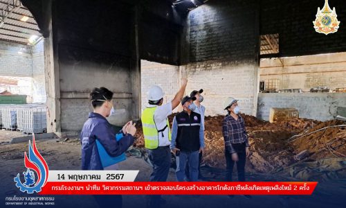 กรมโรงงานฯ นำทีม วิศวกรรมสถานฯ เข้าตรวจสอบโครงสร้างอาคารโกดังภาชีหลังเกิดเหตุเพลิงไหม้ 2 ครั้ง