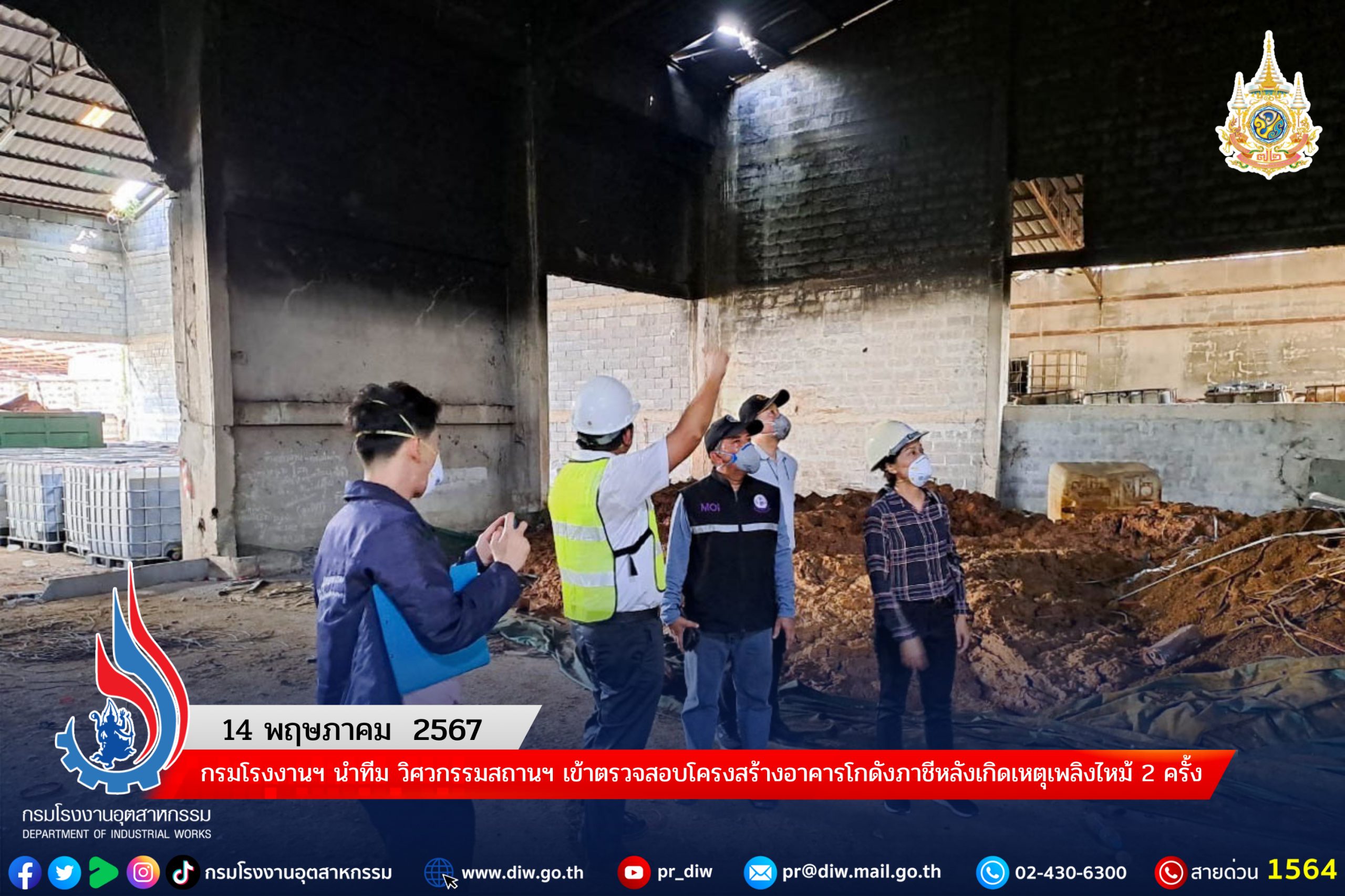 You are currently viewing กรมโรงงานฯ นำทีม วิศวกรรมสถานฯ เข้าตรวจสอบโครงสร้างอาคารโกดังภาชีหลังเกิดเหตุเพลิงไหม้ 2 ครั้ง