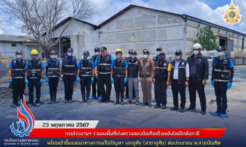 กรมโรงงานฯ ร่วมลงพื้นที่เร่งตรวจสอบข้อเท็จจริงเพลิงไหม้โกดังภาชี พร้อมเข้าชี้แจงแนวทางการแก้ไขปัญหา เอกอุทัย (สาขาอุทัย) ต่อประชาชน ต.สามบัณฑิต