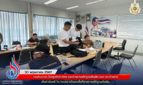 กรมโรงงานฯ ร้องทุกข์กล่าวโทษ และนำพยานหลักฐานเพิ่มเติม มอบ สภ.บ้านค่าย เพื่อดำเนินคดี วิน โพรเสส พร้อมลงพื้นที่หาพยานหลักฐานเพิ่มเติม