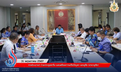 กรมโรงงานฯ ร่วมประชุมหารือ และเตรียมการแก้ไขปัญหา เอกอุทัย (สาขาอุทัย)
