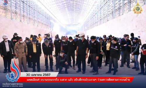 แคดเมียม!! ขบวนรถแรกถึง จ.ตาก แล้ว อธิบดีกรมโรงงานฯ ร่วมตรวจติดตามการขนย้าย