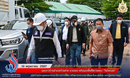 อธิบดีกรมโรงงานฯ เข้าชี้แจงแผนการจัดการกากของเสียต่อผู้ว่าระยอง และชาวบ้านอำเภอบ้านค่าย จ.ระยอง พร้อมลงพื้นที่ตรวจสอบ “วินโพรเสส” และร่วมประชุมคณะกรรมาธิการการที่ดิน ทรัพยากรธรรมชาติและสิ่งแวดล้อม สภาผู้แทนราษฎร