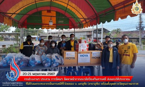 กรมโรงงานฯ ประสาน การนิคมฯ จัดหาหน้ากากอนามัยป้องกันสารเคมี ส่งมอบให้ประชาชนที่ได้รับผลกระทบจากกลิ่นสารเคมีที่รั่วไหลของ บ. เอกอุทัย (สาขาอุทัย) พร้อมตั้งจุดตรวจวัดคุณภาพอากาศ