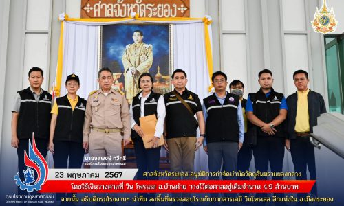 ศาลจังหวัดระยอง มีคำพิพากษาการกำจัดบำบัดวัตถุอันตรายของกลาง โดยใช้เงินวางศาลที่ วิน โพรเสส อ.บ้านค่าย วางไว้ต่อศาลอยู่เดิมจำนวน 4.9 ล้านบาท จากนั้น อธิบดีกรมโรงงานฯ นำทีม ลงพื้นที่ตรวจสอบโรงเก็บกากสารเคมี วินโพรเสส อีกแห่งใน อ.เมืองระยอง