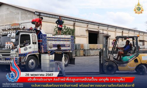 อธิบดีกรมโรงงานฯ ส่งเจ้าหน้าที่เร่งสูบสารเคมีปนเปื้อน เอกอุทัย (สาขาอุทัย) ระงับความเดือดร้อนจากกลิ่นสารเคมี พร้อมเข้าตรวจสอบความเรียบร้อยโกดังภาชี
