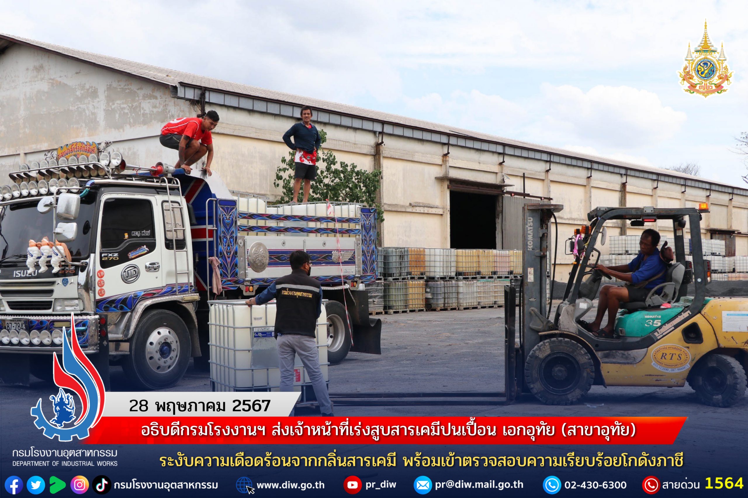 You are currently viewing อธิบดีกรมโรงงานฯ ส่งเจ้าหน้าที่เร่งสูบสารเคมีปนเปื้อน เอกอุทัย (สาขาอุทัย) ระงับความเดือดร้อนจากกลิ่นสารเคมี พร้อมเข้าตรวจสอบความเรียบร้อยโกดังภาชี
