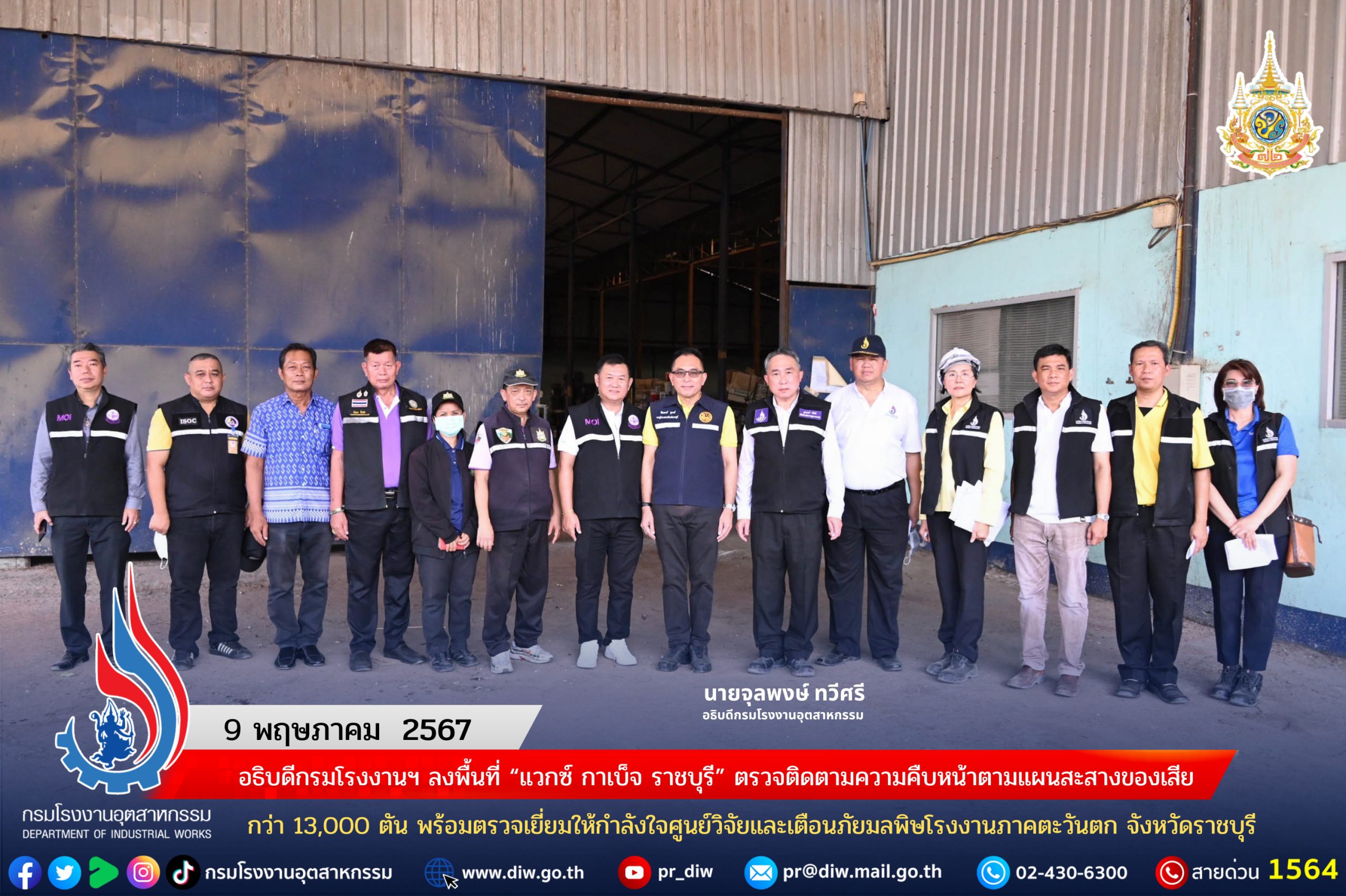 You are currently viewing อธิบดีกรมโรงงานฯ ลงพื้นที่ “แวกซ์ กาเบ็จ  ราชบุรี” ตรวจติดตามความคืบหน้าตามแผนสะสางของเสีย กว่า 13,000 ตัน พร้อมตรวจเยี่ยมให้กำลังใจศูนย์วิจัยและเตือนภัยมลพิษโรงงานภาคตะวันตก จังหวัดราชบุรี