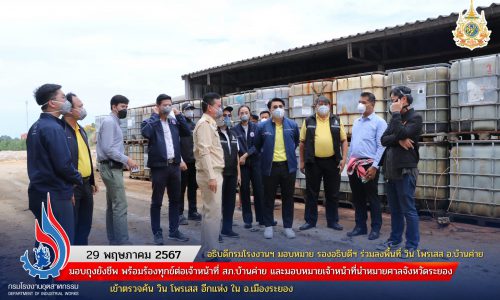 อธิบดีกรมโรงงานฯ มอบหมาย รองอธิบดีฯ ร่วมลงพื้นที่ วิน โพรเสส  อ.บ้านค่าย มอบถุงยังชีพ พร้อมร้องทุกข์ต่อเจ้าหน้าที่ สภ.บ้านค่าย  และมอบหมายเจ้าหน้าที่นำหมายศาลจังหวัดระยอง เข้าตรวจค้น วิน โพรเสส อีกแห่ง ใน อ.เมืองระยอง