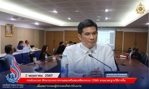 กรมโรงงานฯ ศึกษาระบบการทวนสอบหรือสอบเทียบระบบ CEMS  ตามมาตรฐานวิธีการอื่น เพื่อลดภาระของผู้ประกอบกิจการโรงงาน