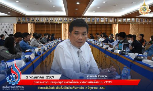 กรมโรงงานฯ ประชุมกลุ่มโรงงานน้ำตาล หารือการติดตั้งระบบ CEMS ยังคงมติเดิมต้องติดตั้งให้แล้วเสร็จภายใน 9 มิถุนายน 2568