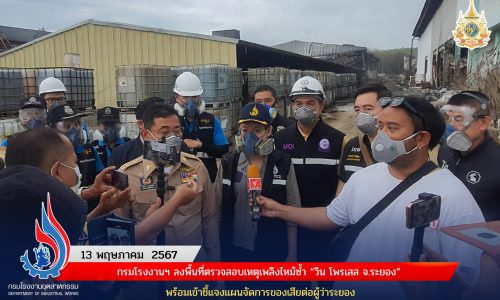 กรมโรงงานฯ ลงพื้นที่ตรวจสอบเหตุเพลิงไหม้ซ้ำ “วิน โพรเสส จ.ระยอง” พร้อมเข้าชี้แจงแผนจัดการของเสียต่อผู้ว่าระยอง