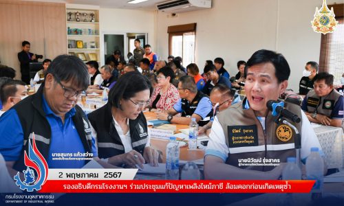 รองอธิบดีกรมโรงงานฯ ร่วมประชุมแก้ปัญหาเพลิงไหม้ภาชี ล้อมคอกก่อนเกิดเหตุซ้ำ