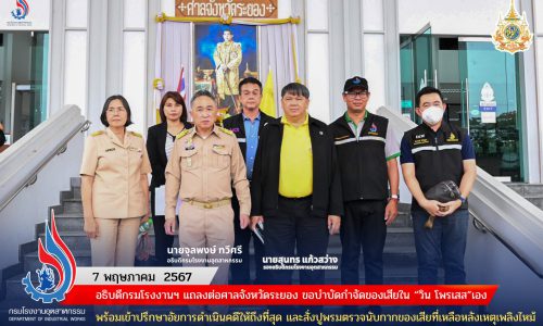 อธิบดีกรมโรงงานฯ แถลงต่อศาลจังหวัดระยอง ขอบำบัดกำจัดของเสียใน “วิน โพรเสส”เอง พร้อมเข้าปรึกษาอัยการดำเนินคดีให้ถึงที่สุด และสั่งปูพรมตรวจนับกากของเสียที่เหลือหลังเหตุเพลิงไหม้