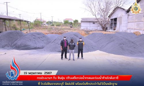 กรมโรงงานฯ รับ หินฝุ่น ปรับเสถียรบ่อน้ำกรดและร่องน้ำท้ายโกดังภาชี ที่ โรงโม่หินจากสระบุรี จัดส่งให้ พร้อมบันทึกประจำวันไว้เป็นหลักฐาน