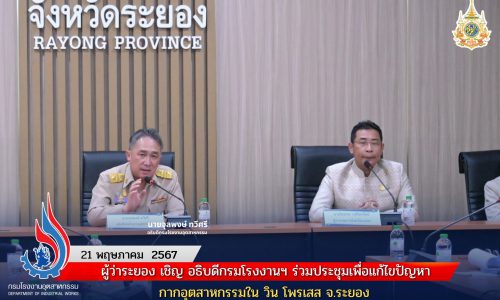 ผู้ว่าระยอง เชิญ อธิบดีกรมโรงงานฯ ร่วมประชุมเพื่อแก้ไขปัญหากากอุตสาหกรรมใน วิน โพรเสส จ.ระยอง