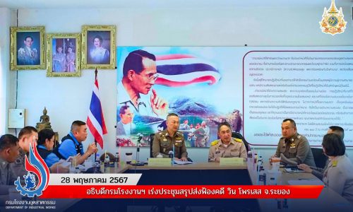 อธิบดีกรมโรงงานฯ เร่งประชุมสรุปส่งฟ้องคดี วิน โพรเสส จ.ระยอง