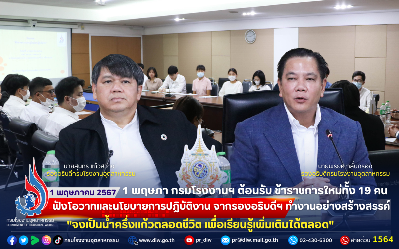 You are currently viewing 1 พฤษภา กรมโรงงานฯ ต้อนรับ ข้าราชการใหม่ทั้ง 19 คน ฟังโอวาทและนโยบายการปฏิบัติงาน จากรองอธิบดีฯ ทำงานอย่างสร้างสรรค์ “จงเป็นน้ำครึ่งแก้วตลอดชีวิต เพื่อเรียนรู้เพิ่มเติมได้ตลอด”🫗🏭⚖