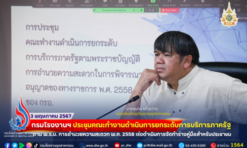 🏭กรมโรงงานฯ ประชุมคณะทำงานดำเนินการยกระดับการบริการภาครัฐ ตาม พ.ร.บ. การอำนวยความสะดวก พ.ศ. 2558 เร่งดำเนินการจัดทำร่างคู่มือสำหรับประชาชน⚖🏭