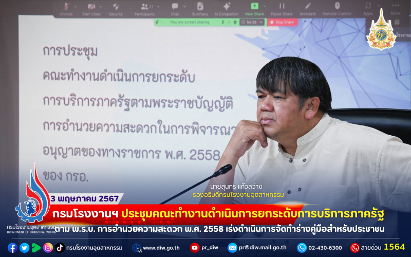 You are currently viewing 🏭กรมโรงงานฯ ประชุมคณะทำงานดำเนินการยกระดับการบริการภาครัฐ ตาม พ.ร.บ. การอำนวยความสะดวก พ.ศ. 2558 เร่งดำเนินการจัดทำร่างคู่มือสำหรับประชาชน⚖🏭